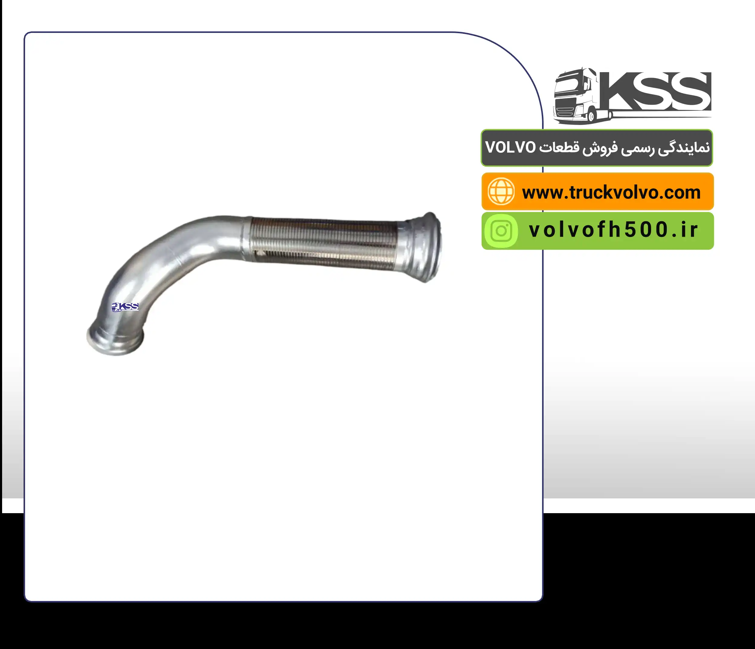 لوله اگزوز حصیری یورو6  ترک FH500